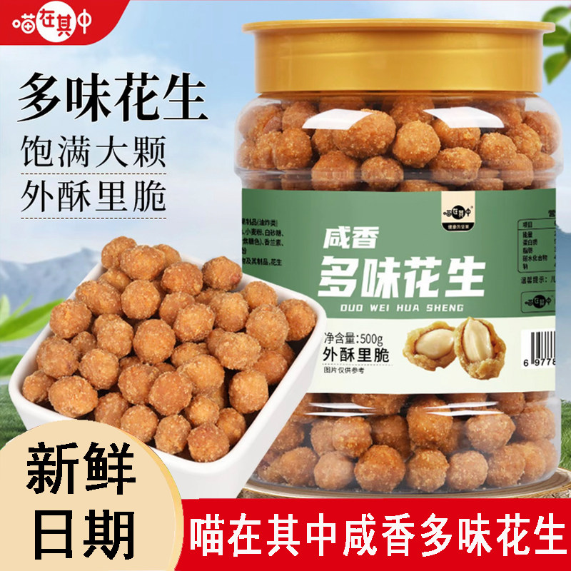 喵在其中咸香酥脆多味花生米下酒菜炒货休闲办公室零食