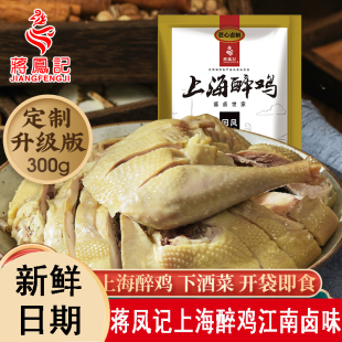 蒋凤记国产上海醉鸡整半只鸡盐水鸡开袋即食下酒菜零食鲜嫩肉质