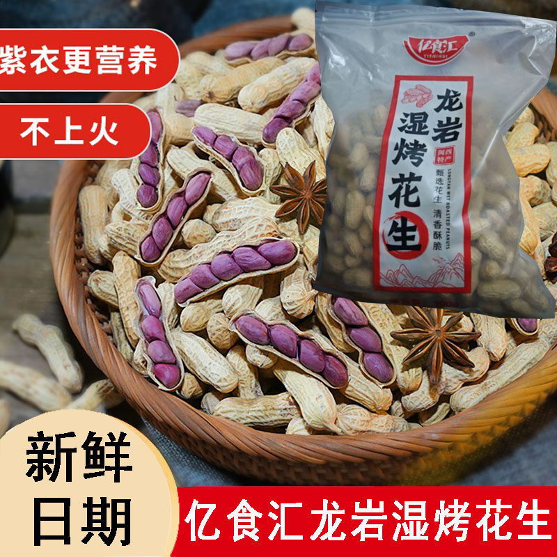 亿食汇龙岩花生红衣湿烤花生连城香酥休闲零食小吃