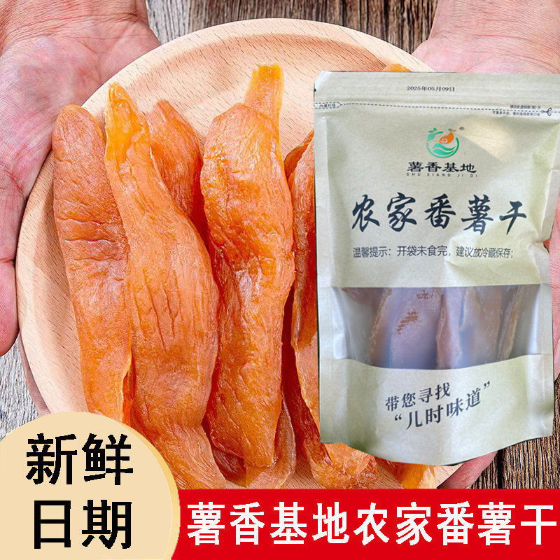 薯香基地倒蒸红薯干农家自制软糯原味地瓜干广东番薯干零食小吃