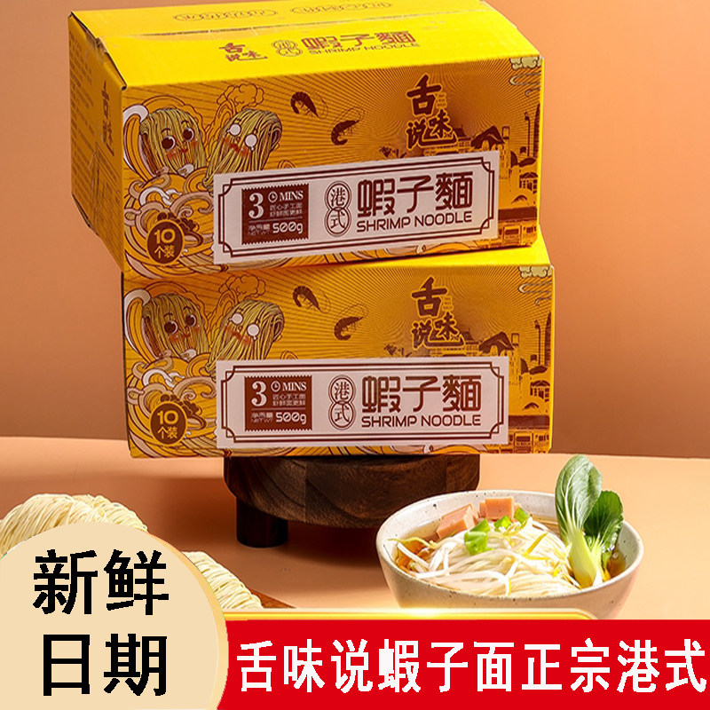舌味说港式手工虾子面非油炸