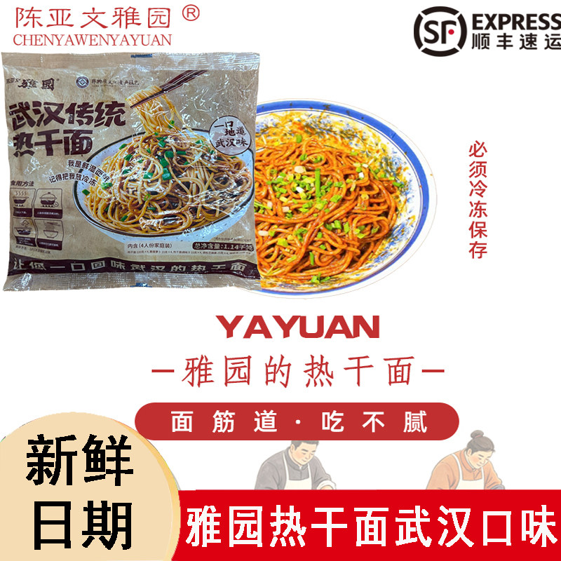 雅园热干面鲜碱面老武汉口味