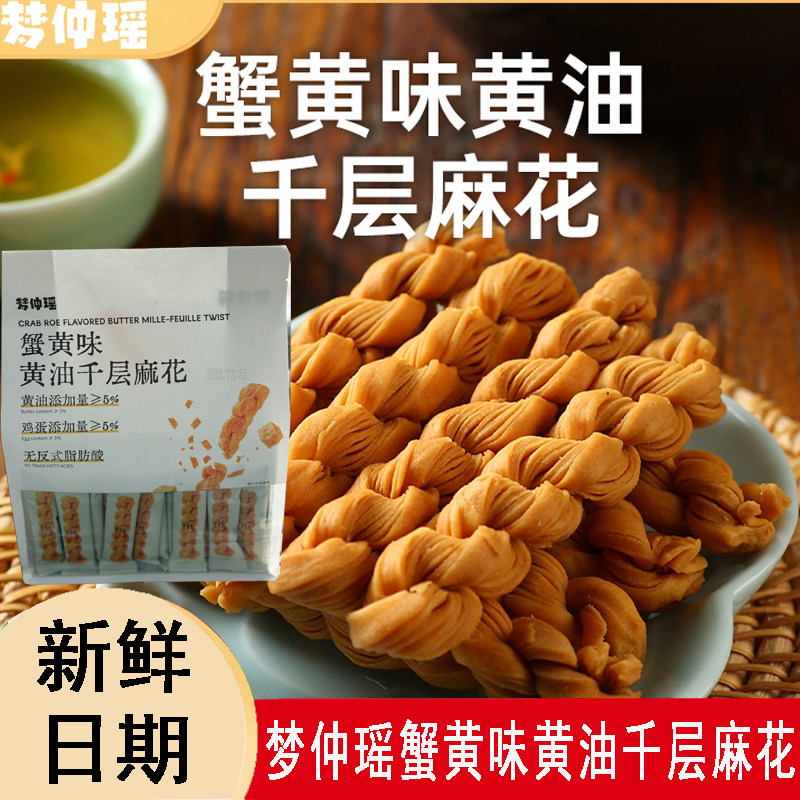 梦仲瑶蟹黄黄油千层麻花烘烤