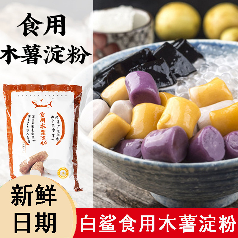 白鲨木薯淀粉四果汤芋圆钵仔糕