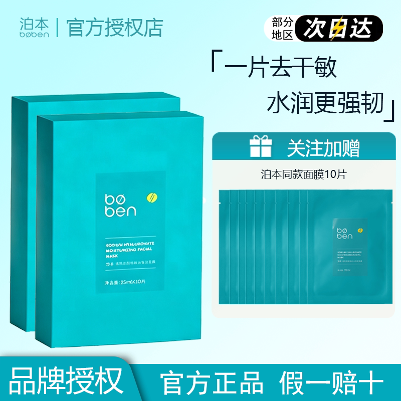 泊本6D玻尿酸补水保湿面膜男女温和缓解敏感肌护肤水润官方正品