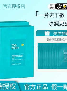 泊本6D玻尿酸补水保湿敏感肌面膜