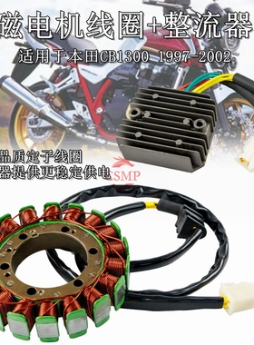 适用本田CB1300SF 98-02年X4 97-03年摩托车磁电机发电线圈整流器