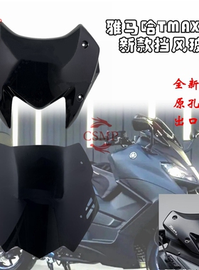 适用22-25款雅马哈TMAX560改装竞技风挡前挡风玻璃竞技风镜导流罩
