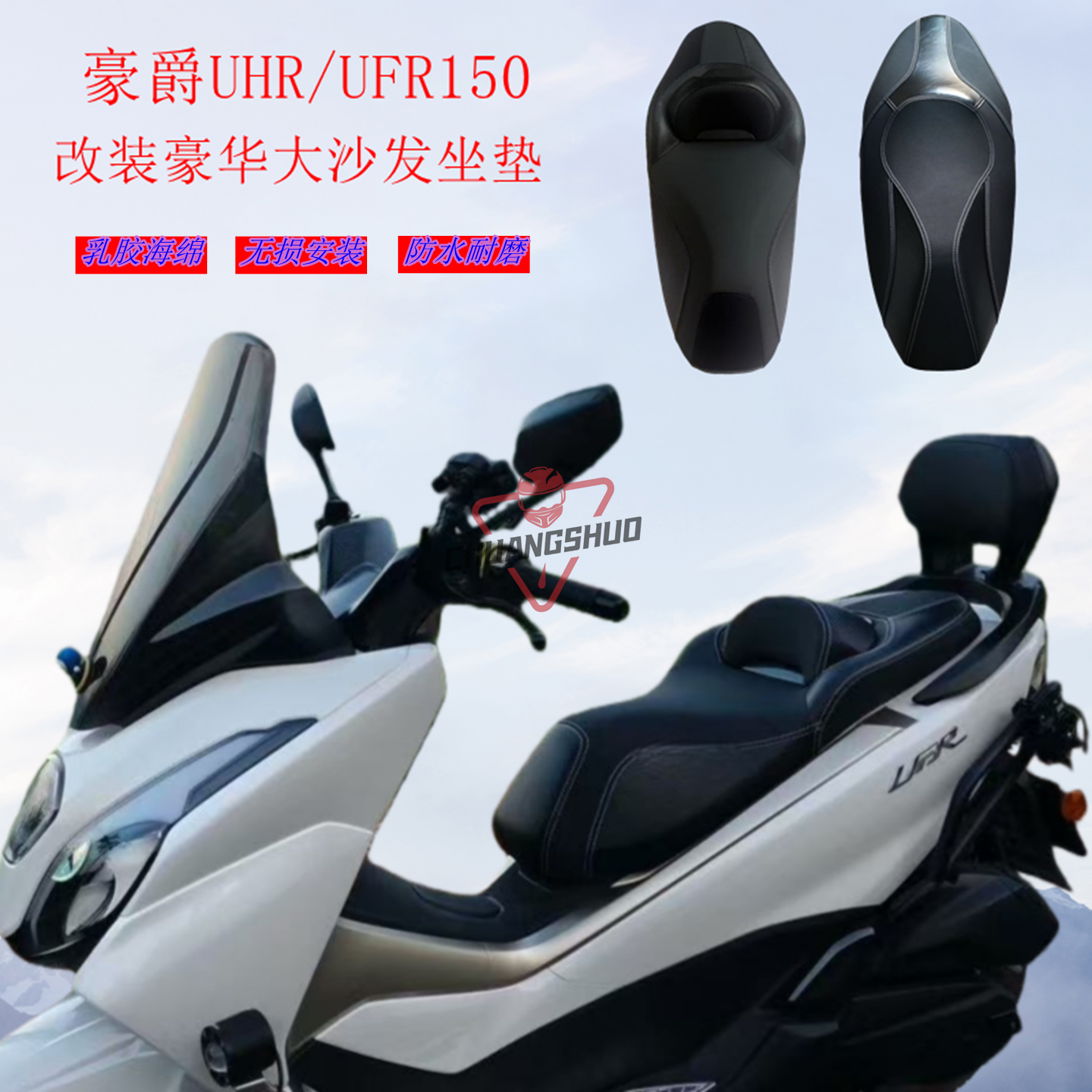 豪爵UHR150降低座垫软包防水防滑