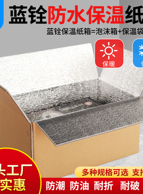 现货保温铝箔纸箱冷链快递包装盒泡沫箱水果生鲜食品保鲜纸箱定制