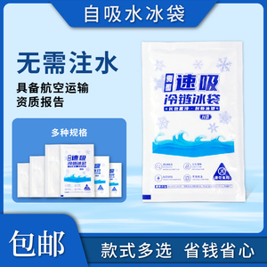 免注水自吸水冰袋快递专用冷冻反复使用一次性保鲜保温食品级冰包