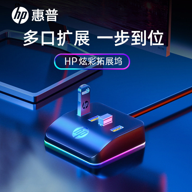 HP惠普usb桌面分线器台式主机笔记本电脑拓展坞插头多接口延长线