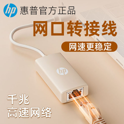 HP惠普usb转网线接口笔记本台式机千兆外置接RJ45以太网口转换器