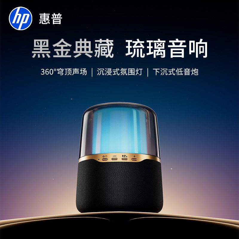 惠普蓝牙音箱家用室内无线低音炮高音质小型音琉璃水晶幻彩发光