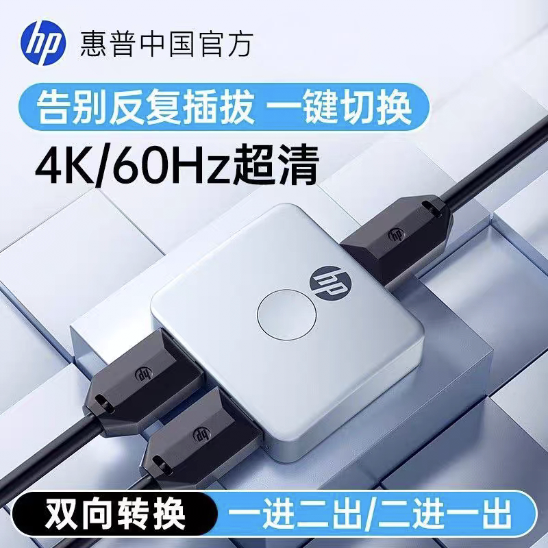 惠普HDMI分屏器一分二4K超高清电脑电视信号源多屏幕视频双向转