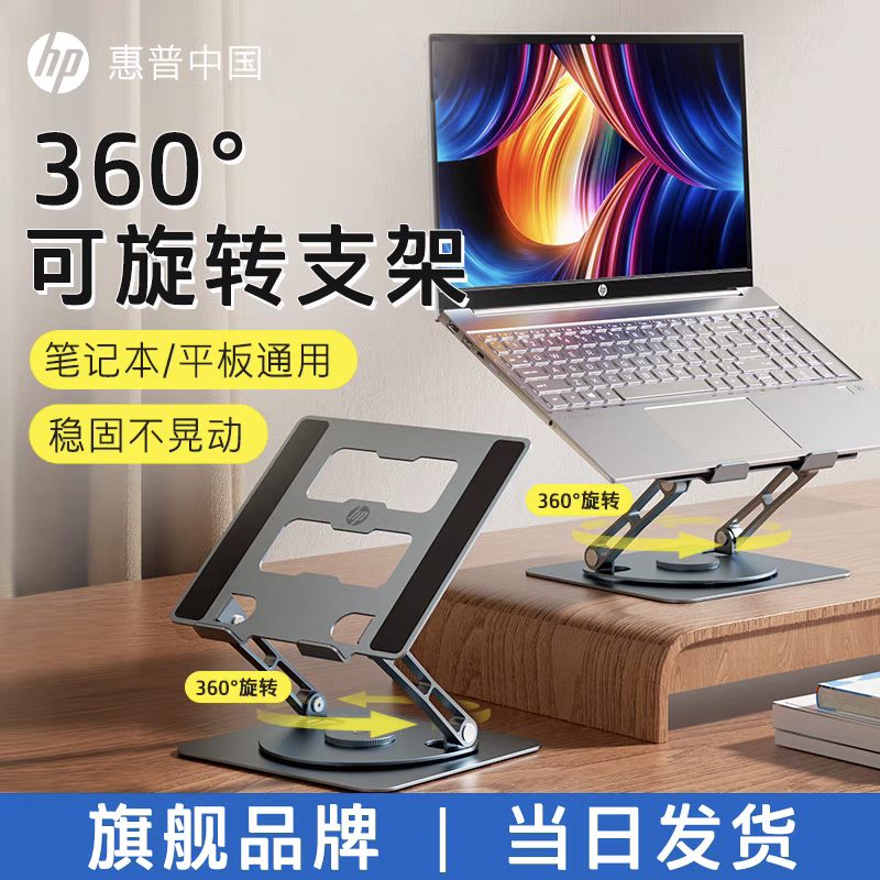 HP 惠普笔记本电脑支架360°可旋转托架桌面立式增高折叠升降便携