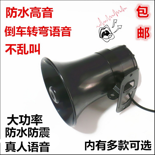 12V24V汽车货车倒车喇叭 请注意倒车左右转弯语音喇叭滴滴喇叭