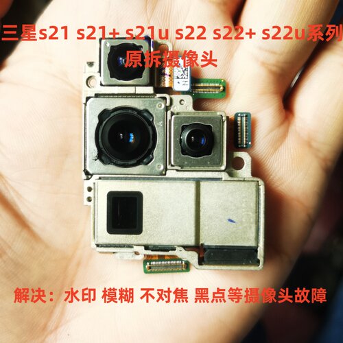 适用于三星S21 Plus + FE s21Ultra 前置后置摄像头手机后照相头