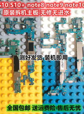适用三星S10G9730 note8/S10+ g9700/note9N9600原装国行美版主板