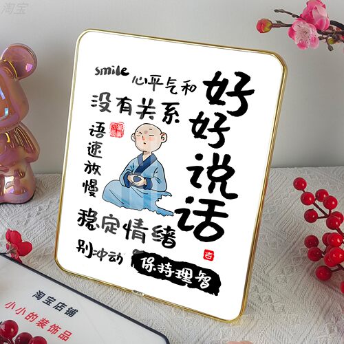 好好说话情绪控制相框摆台莫生气挂画不要生气字画桌面装饰摆件画