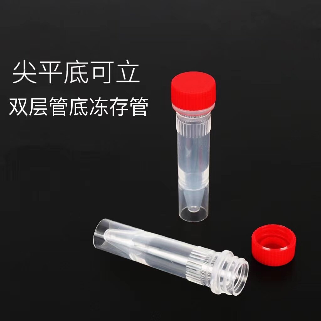 塑料1.5ML尖底可立冷冻管/冻存管/样品管 双层尖平底离心管 连盖