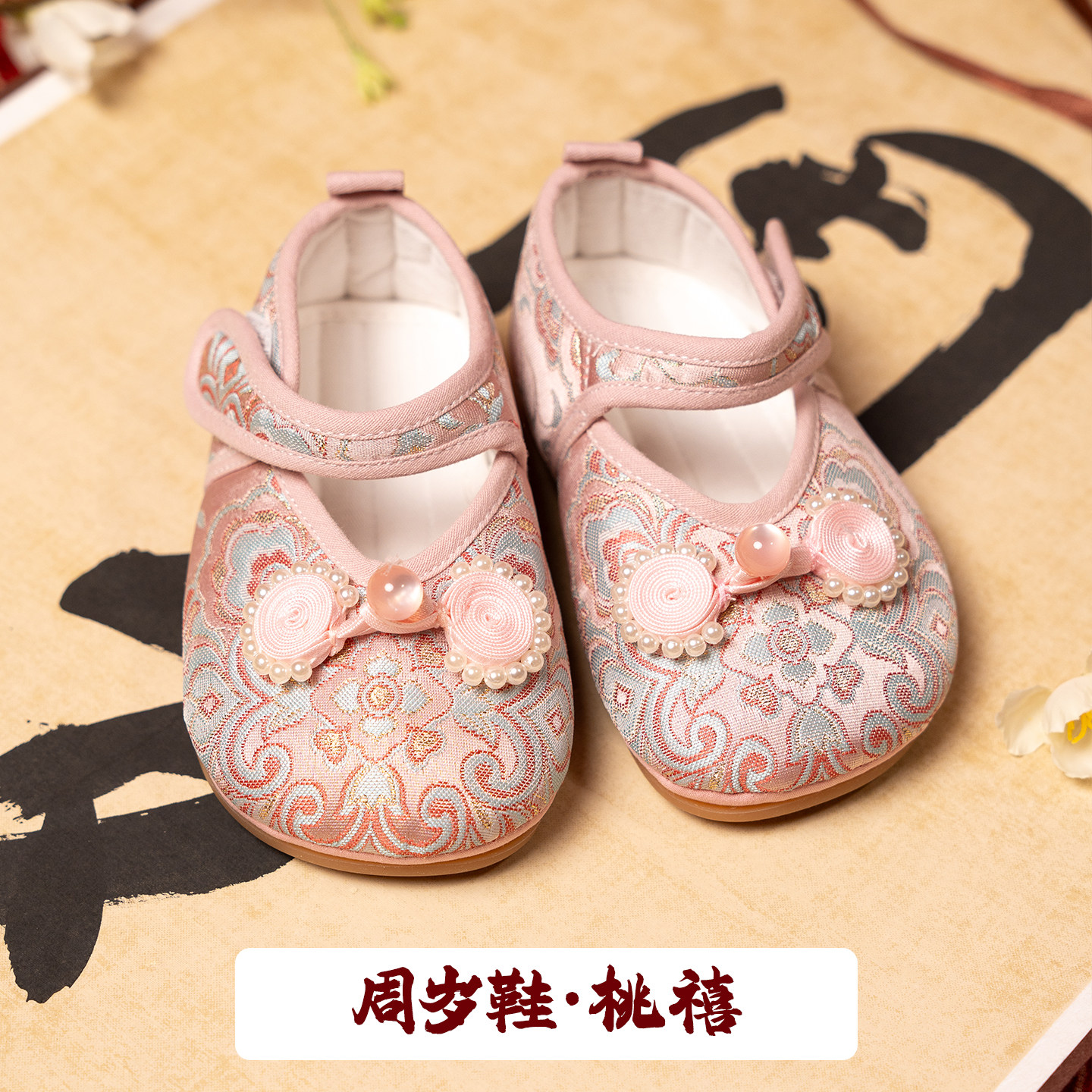 岁岁安岚[桃禧]宝宝四季抓周周儿童汉服鞋