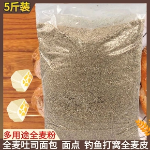 烘焙全麦粉小麦皮麸皮麸子粉5斤装 食用面点粗粮热敷入药钓鱼打窝