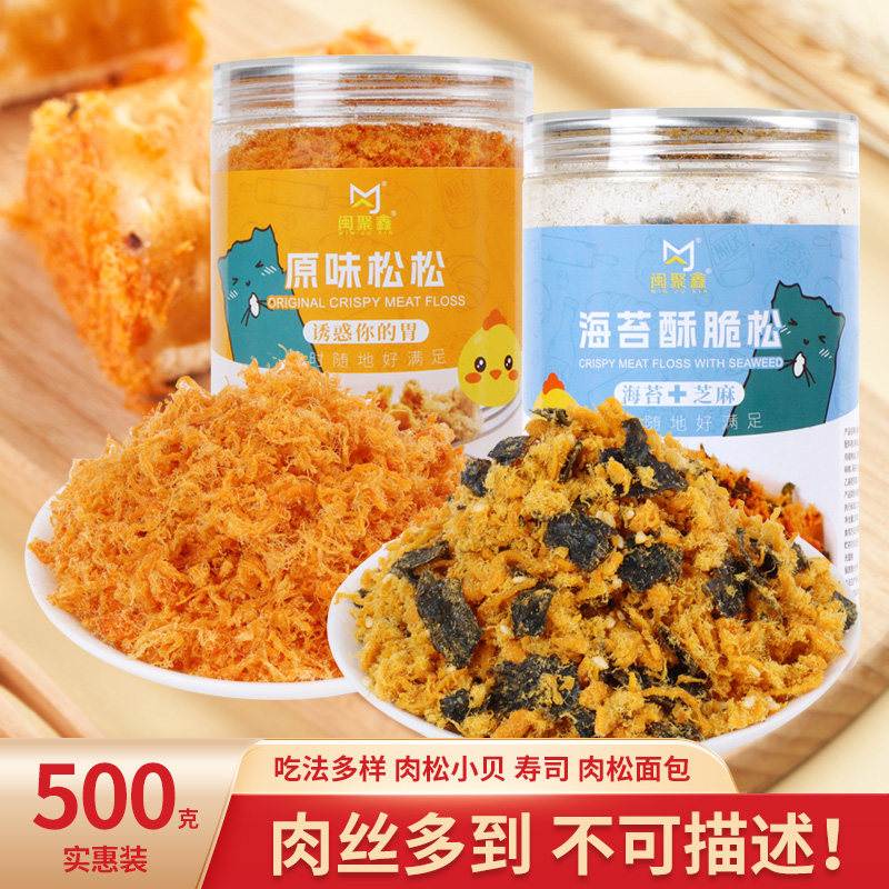 闽聚鑫3A海苔肉松短纤原味配粥拌饭小贝纯肉丝烘焙寿司蛋黄酥肉松
