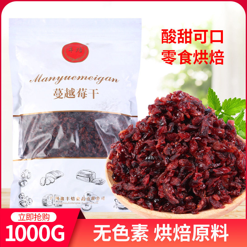 蔓越莓干1000g烘焙用蔓越莓干雪花酥牛轧糖饼干烘焙材料