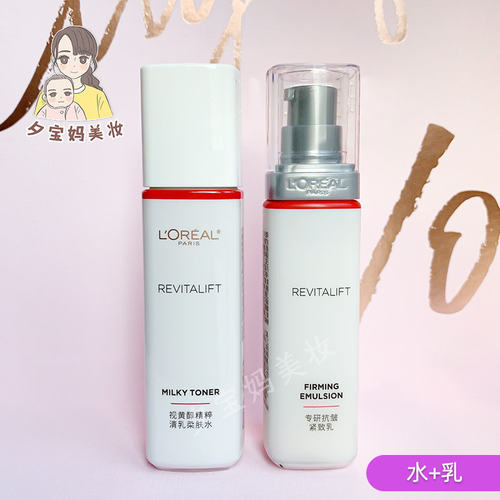 特价欧莱雅复颜视黄醇精粹清乳柔肤水65ml+精粹乳液50ml两件组合