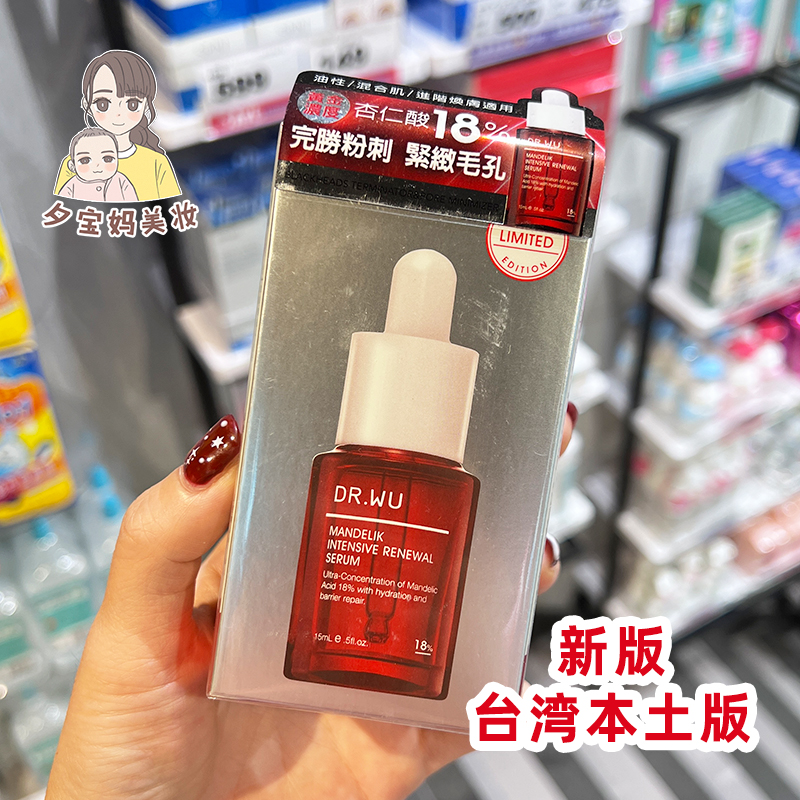 台湾dr.wu杏仁酸精华液18% drwu刷酸收毛孔痘印粉刺去闭口30ml-封面