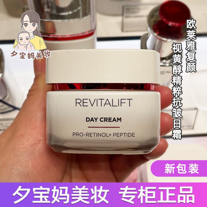 专柜欧莱雅大红罐复颜视黄醇精粹抗皱日霜50ml面霜保湿紧致补水