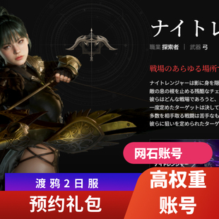 渡鸦2日服网石账号纯日本家庭住宅单号单ip预约礼包