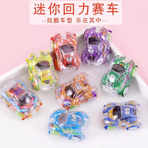 双层透明涂鸦迷你回力小赛车奖品