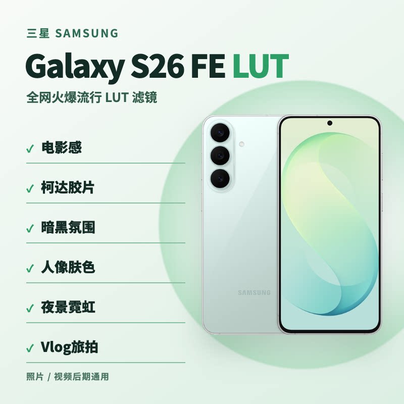 三星SamsungGalaxyS26FE手机LUT50个清新跟拍预设包