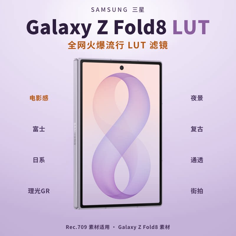Samsung Galaxy Z Fold8 LUT滤镜包 三星图片