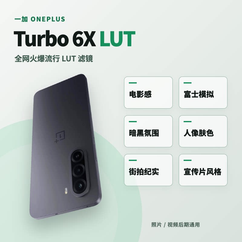 一加OnePlusTurbo6X手机LUT50个风光预设包