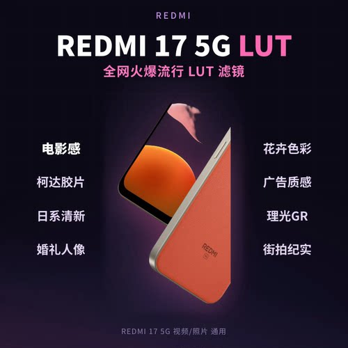 REDMI 17 5G手机LUT调色包 50个自选 50MP AI双摄 7500mAh长续航