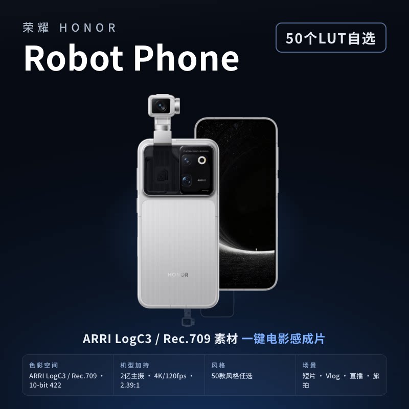 荣耀HONOR Robot Phone手机LUT调色包 50个自选 ARRI LogC3 4K120