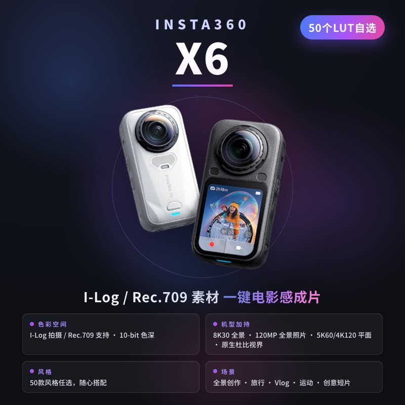 影石Insta360 X6全景相机LUT调色包 50个自选 I-Log 10-bit 8K