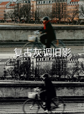 复古灰调旧影LUT 运动相机AppleLogN-LogMi-Log电脑CapCut大疆360