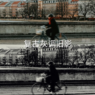 复古灰调旧影LUT 运动相机AppleLogN-LogMi-Log电脑CapCut大疆360