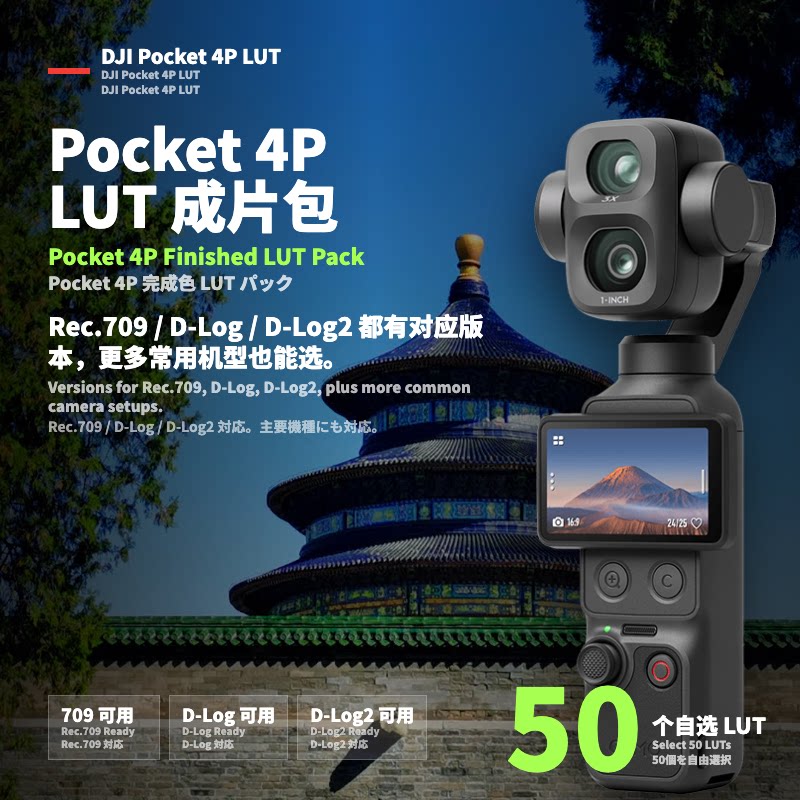 大疆Pocket4PLUT调色预设DLog2709自选50个