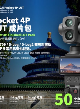大疆Pocket4PLUT调色预设DLog2709自选50个