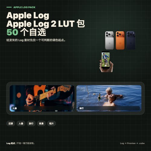 Apple Log Apple Log2 LUT调色预设 50个自选 Rec709还原cube文件