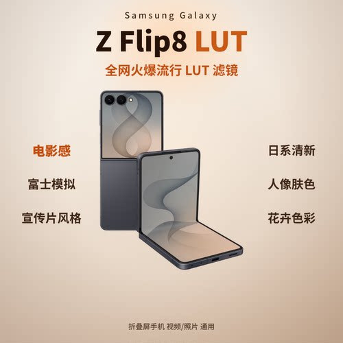 三星Samsung Galaxy Z Flip8折叠屏手机LUT调色 50个 FlexCam
