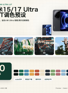 小米15Ultra 17Ultra LUT调色预设 50个自选 cube视频滤镜