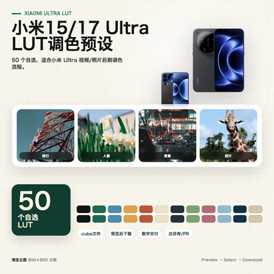 小米15Ultra 17Ultra LUT调色预设 50个自选 cube视频滤镜