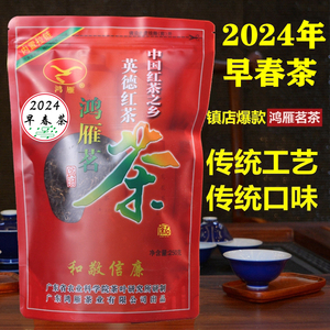 鸿雁英德红茶英红九号农科院茶科所传统蜜香浓香2024早春茶250克