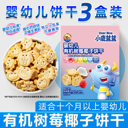 婴儿钙铁锌水果饼干1一2岁10个月以上宝宝儿童营养磨牙零食3盒装